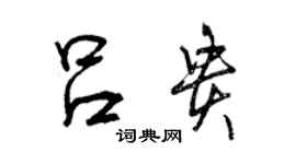 曾慶福呂貴行書個性簽名怎么寫