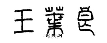 曾慶福王葉良篆書個性簽名怎么寫