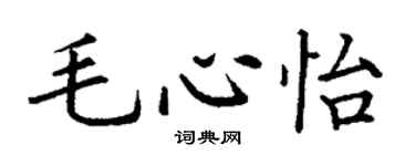 丁謙毛心怡楷書個性簽名怎么寫