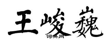 翁闓運王峻巍楷書個性簽名怎么寫