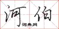 田英章河伯行書怎么寫