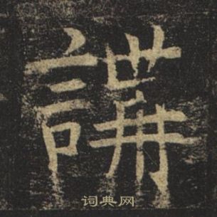 褚遂良孟法師碑中講的寫法