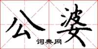 丁謙公婆楷書怎么寫
