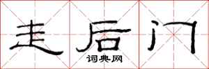 范連陞走後門隸書怎么寫