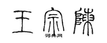 陳聲遠王宗陳篆書個性簽名怎么寫