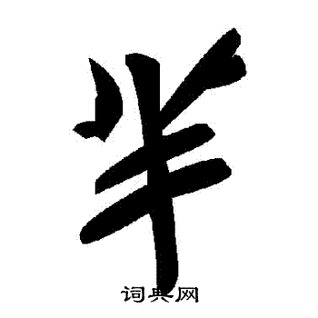 黃姬水楷書書法作品欣賞_黃姬水楷書字帖_書法字典