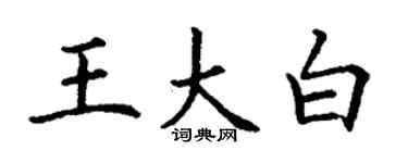 丁謙王大白楷書個性簽名怎么寫