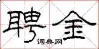 柯春海聘金隸書怎么寫