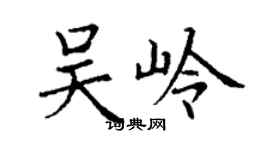 丁謙吳嶺楷書個性簽名怎么寫