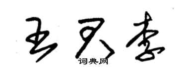 朱錫榮王君李草書個性簽名怎么寫