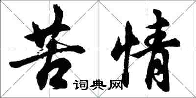 胡問遂苦情行書怎么寫