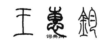 陳墨王惠鈞篆書個性簽名怎么寫