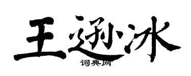 翁闓運王遜冰楷書個性簽名怎么寫
