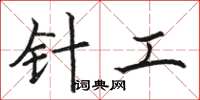 駱恆光針工楷書怎么寫