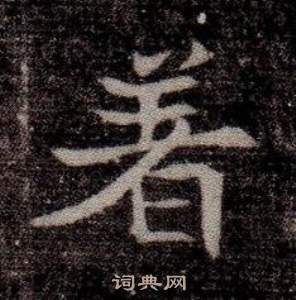 司馬昞墓志銘寫的著