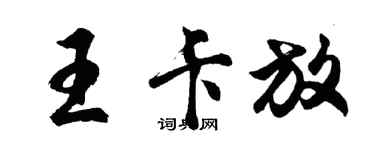 胡問遂王卡放行書個性簽名怎么寫