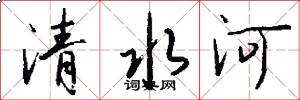 清水河怎么寫好看