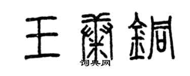 曾慶福王康銅篆書個性簽名怎么寫