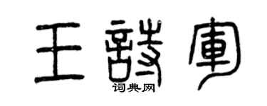 曾慶福王詩軍篆書個性簽名怎么寫