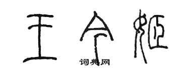 陳墨王今姬篆書個性簽名怎么寫