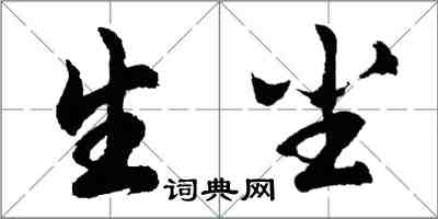 胡問遂生塵行書怎么寫