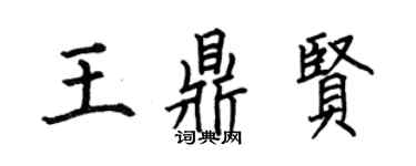 何伯昌王鼎賢楷書個性簽名怎么寫