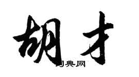 胡問遂胡才行書個性簽名怎么寫