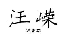 袁強汪嶸楷書個性簽名怎么寫