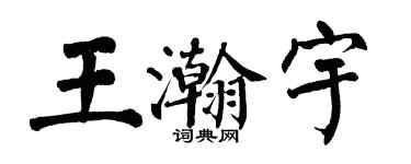 翁闓運王瀚宇楷書個性簽名怎么寫