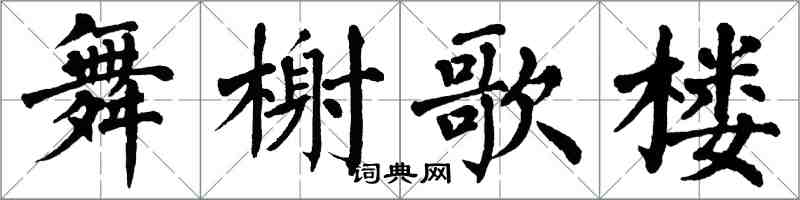 翁闓運舞榭歌樓楷書怎么寫