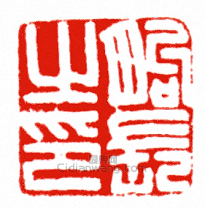 “□長之印”篆刻印章