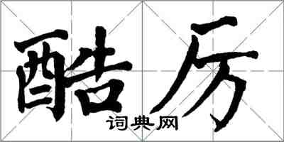 翁闓運酷厲楷書怎么寫