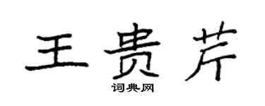 袁強王貴芹楷書個性簽名怎么寫
