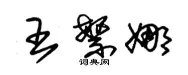 朱錫榮王繁娜草書個性簽名怎么寫