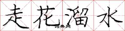 龐中華走花溜水楷書怎么寫