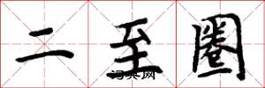 周炳元二至圈楷書怎么寫