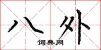 何伯昌八外楷書怎么寫