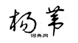 曾慶福楊葦草書個性簽名怎么寫