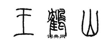 陳墨王鶴山篆書個性簽名怎么寫