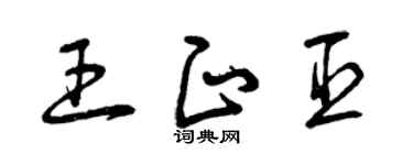 曾慶福王正臣草書個性簽名怎么寫