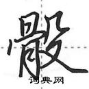 田英章寫的硬筆行書骰