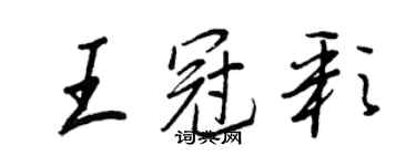 王正良王冠彩行書個性簽名怎么寫