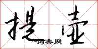 錢沛雲提壺行書怎么寫