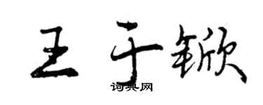 曾慶福王於杴行書個性簽名怎么寫