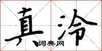 周炳元真泠楷書怎么寫
