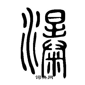 說文解字寫的瀑