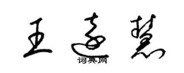 梁錦英王遠慧草書個性簽名怎么寫