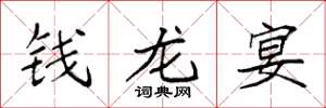袁強錢龍宴楷書怎么寫