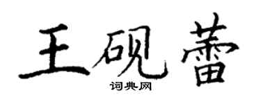 丁謙王硯蕾楷書個性簽名怎么寫