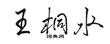 駱恆光王桐水行書個性簽名怎么寫